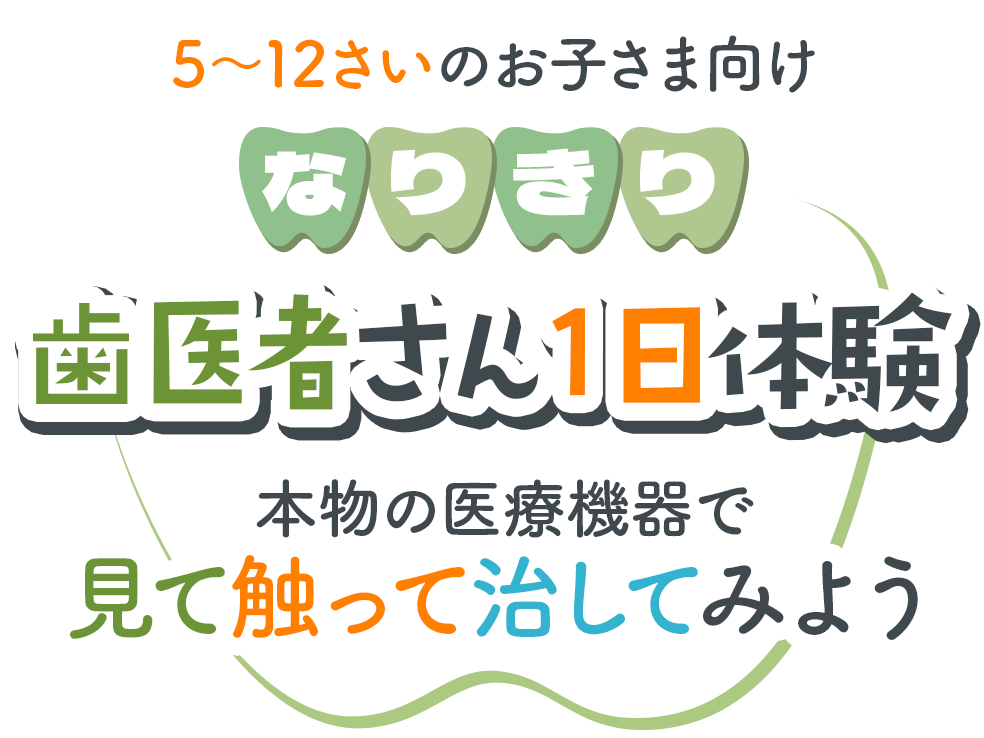 なりきり歯医者さん1日体験